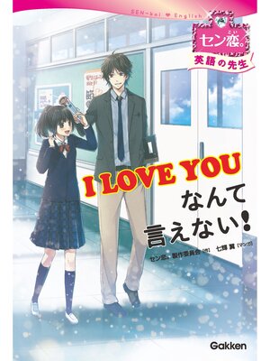 cover image of I LOVE YOU なんて言えない!［英語の先生］ 1